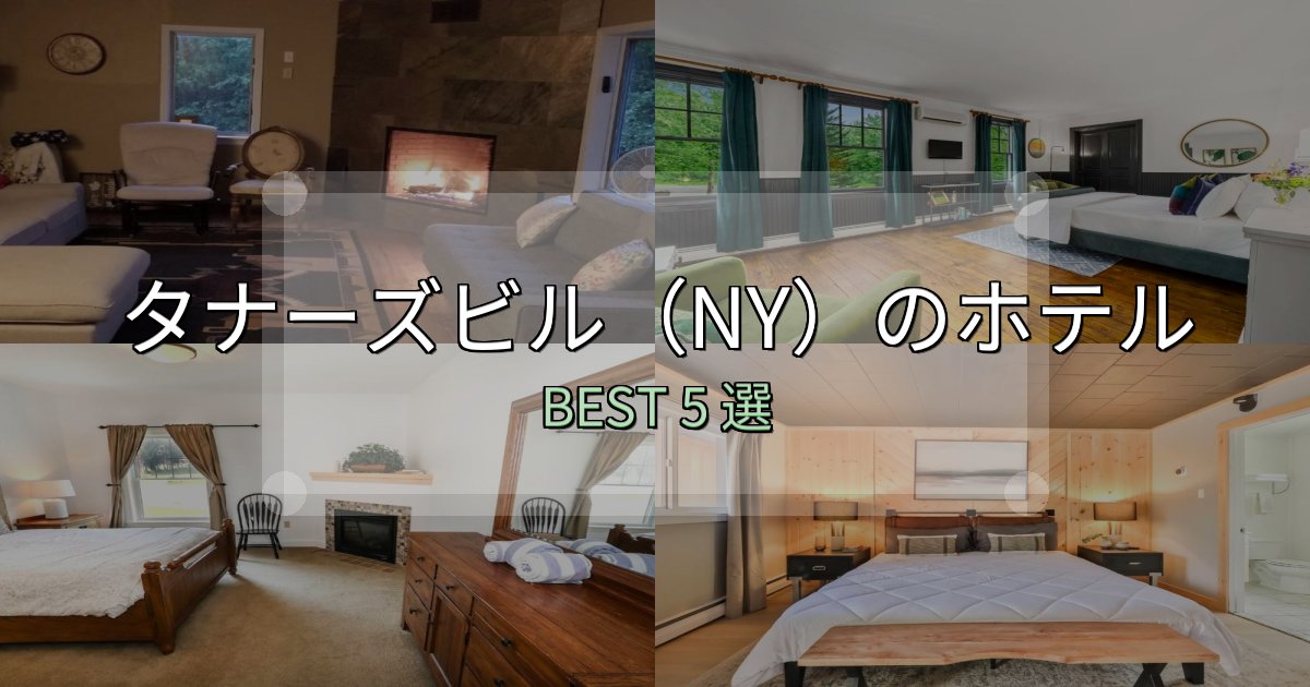 特別な思い出を作るタナーズビル（NY）宿泊施設徹底比較5選【実体験レポート付き】