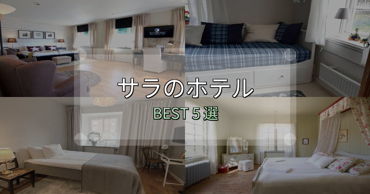《限定特典付き》カップルにおすすめのサラホテル人気ランキング5選【2025年版】