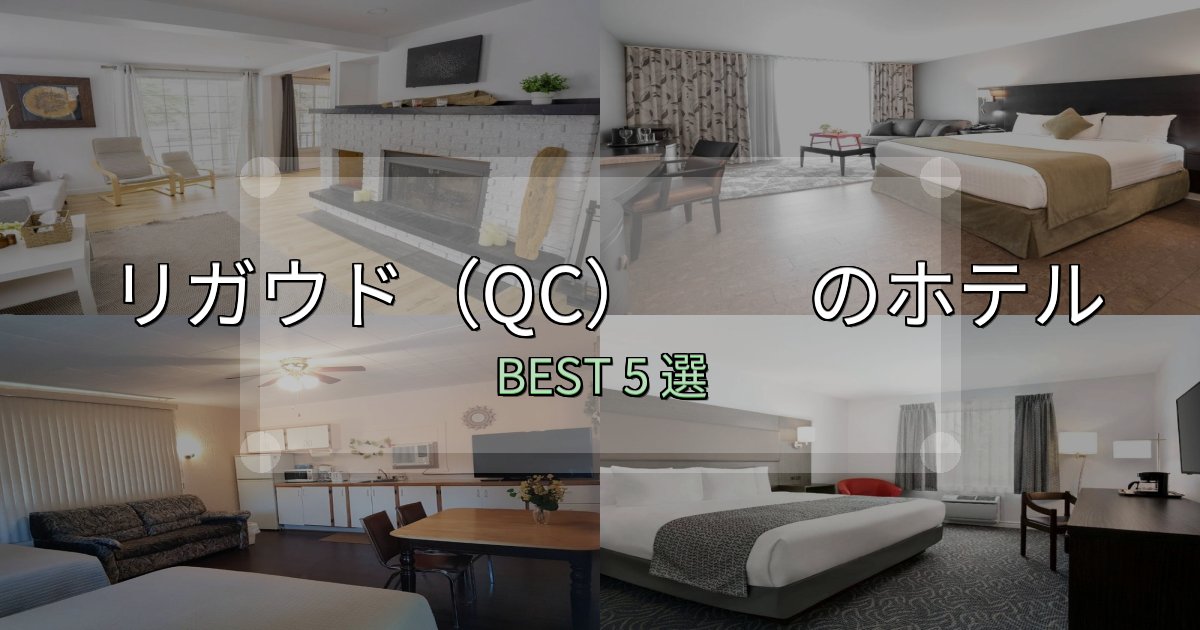 価格別で選ぶリガウド(QC) おすすめ宿泊先5選【アクセス・料金・評価】 価格別で選ぶリガウド(QC) おすすめ宿泊先5選【アクセス・料金・評価】