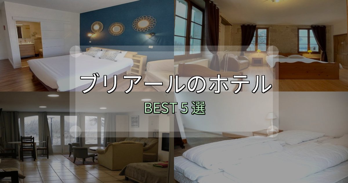 景色が自慢のブリアールホテル厳選BEST5選【実際の宿泊レビュー付き】 景色が自慢のブリアールホテル厳選BEST5選【実際の宿泊レビュー付き】