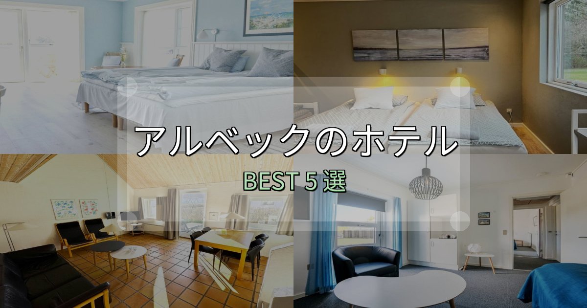 予約前に必見!アルベックホテル満足度ランキング5選【最新口コミ】 予約前に必見!アルベックホテル満足度ランキング5選【最新口コミ】