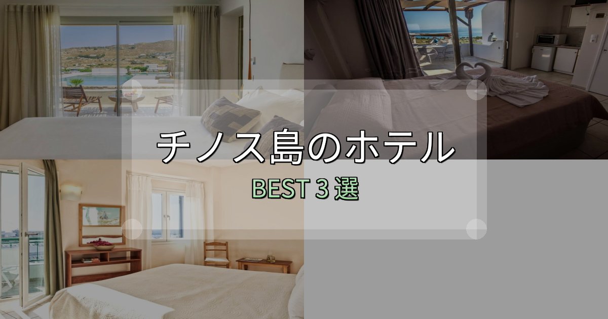 カップルにおすすめのチノス島宿選びガイド3選【失敗しない予約方法も】