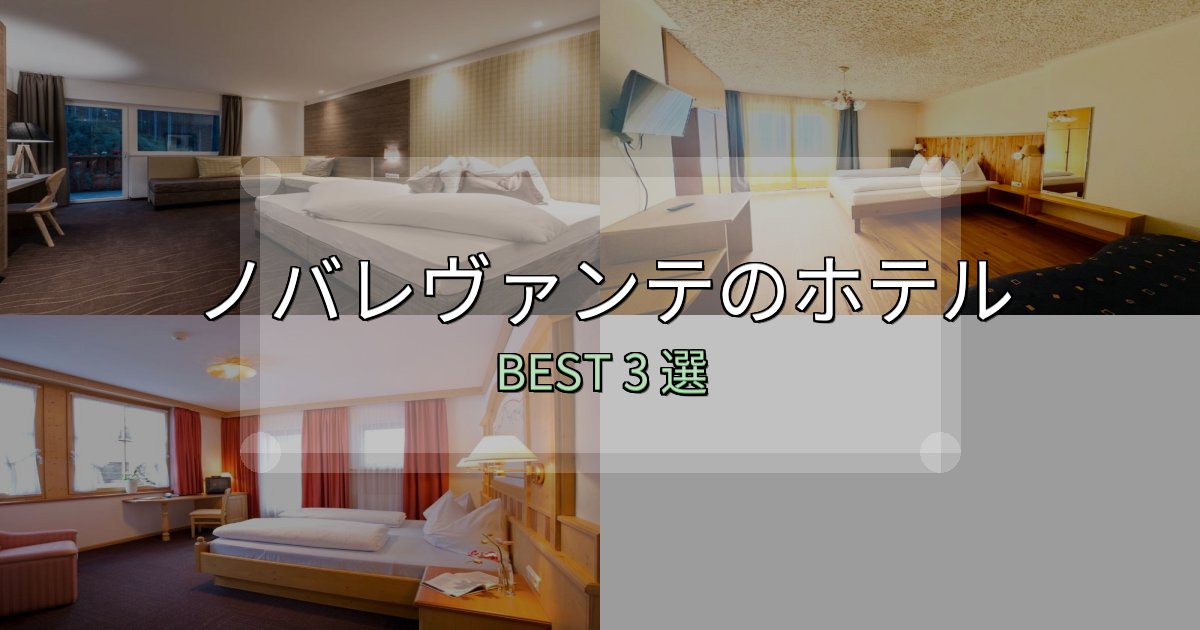 旅のプロが厳選したノバレヴァンテ宿泊施設徹底比較3選【実体験レポート付き】