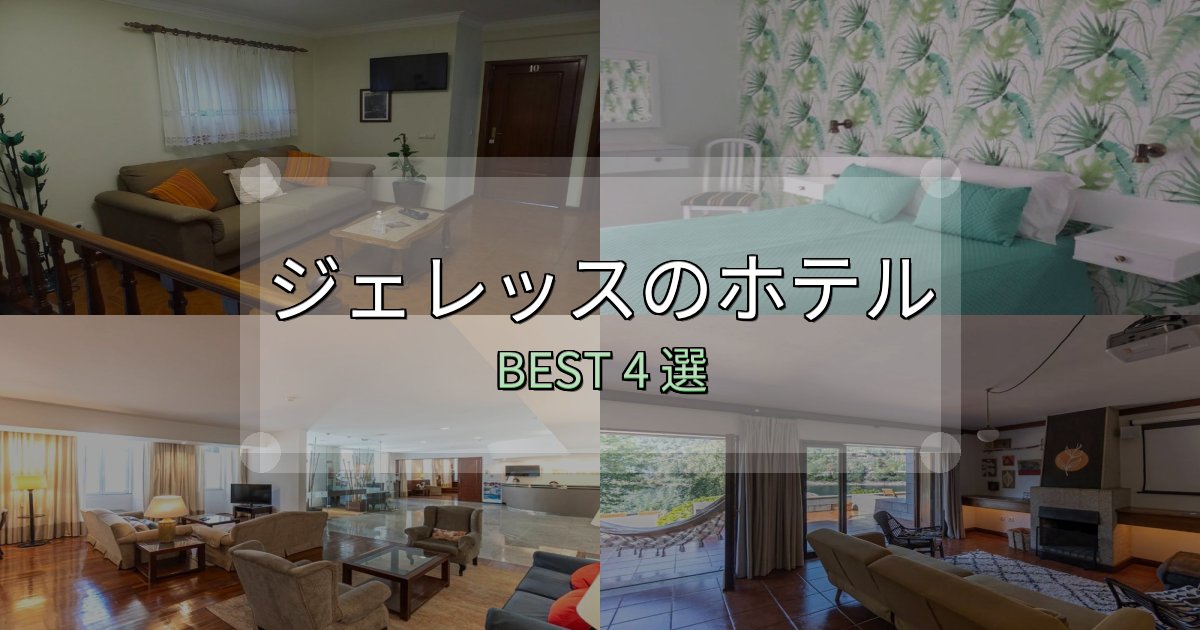 朝食が美味しいジェレッスホテル宿泊記4選【写真多数・詳細情報】 朝食が美味しいジェレッスホテル宿泊記4選【写真多数・詳細情報】