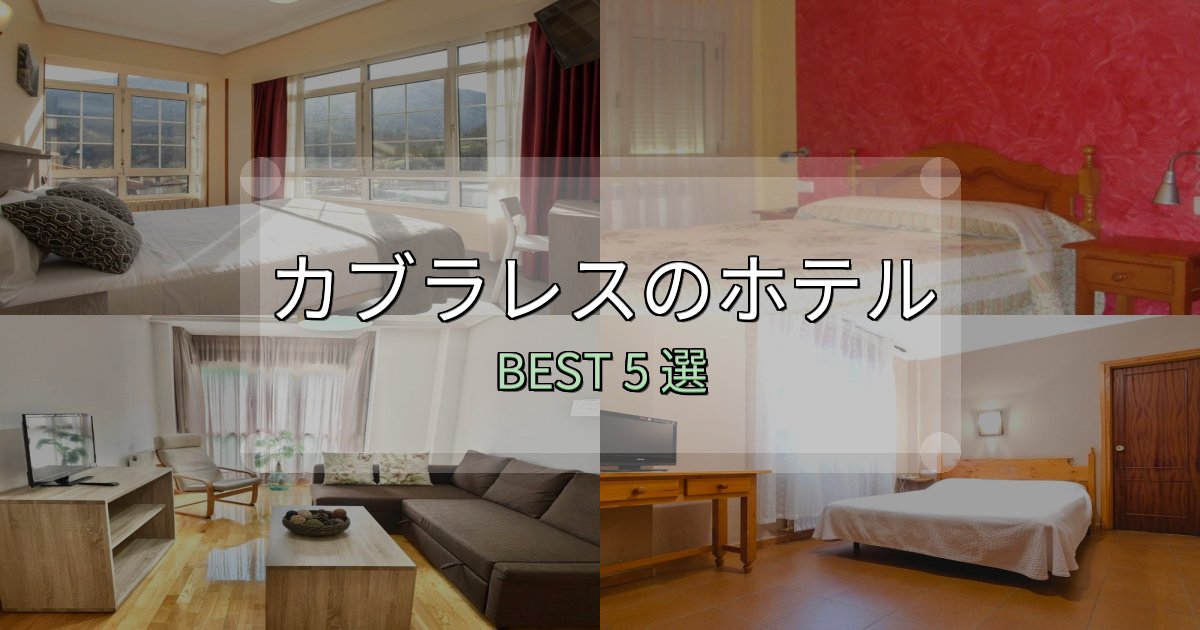 サービス満点のカブラレスホテル選びのコツ5選【予算別おすすめ】 サービス満点のカブラレスホテル選びのコツ5選【予算別おすすめ】