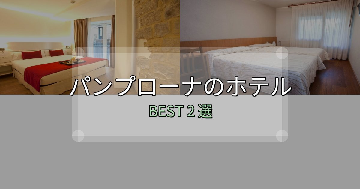 景色が自慢のパンプローナホテル厳選BEST2選【実際の宿泊レビュー付き】