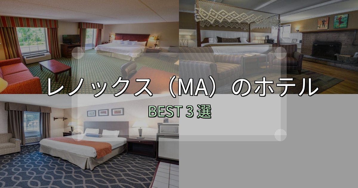 アクセス抜群のレノックス(MA)宿泊施設徹底比較3選【実体験レポート付き】 アクセス抜群のレノックス(MA)宿泊施設徹底比較3選【実体験レポート付き】