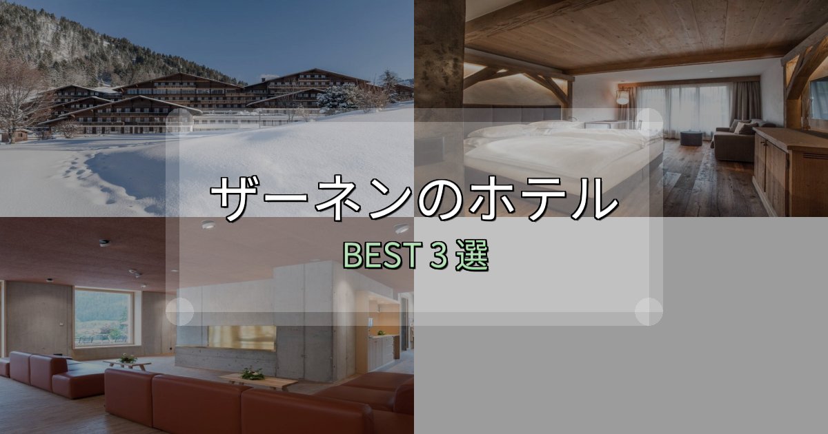 絶対に失敗しないザーネンの泊まるべきホテル3選【写真・詳細レビュー】 絶対に失敗しないザーネンの泊まるべきホテル3選【写真・詳細レビュー】