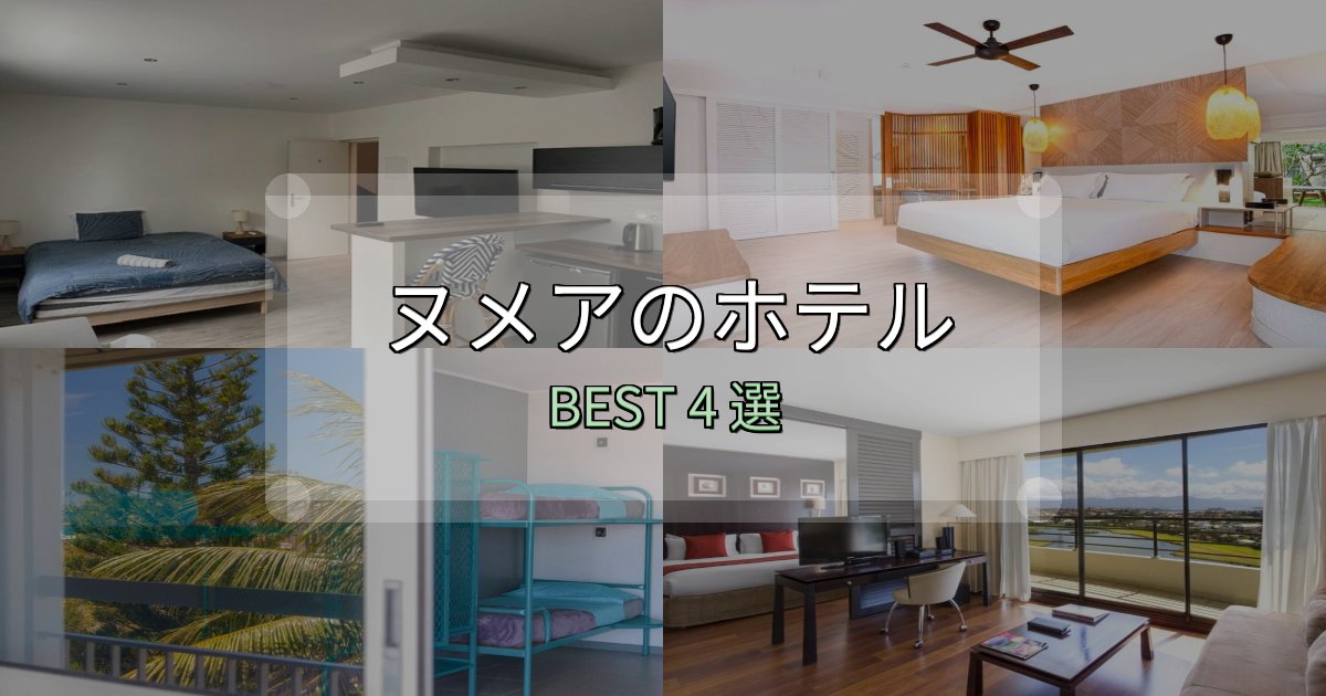 旅のプロが厳選したヌメアで泊まって良かったホテル4選【リアル感想】 旅のプロが厳選したヌメアで泊まって良かったホテル4選【リアル感想】