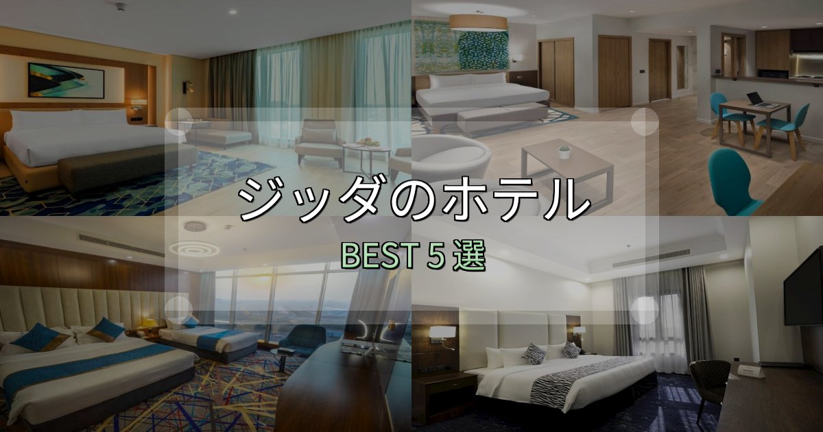 実際に泊まって分かったジッダホテル完全攻略5選【料金・設備・立地比較】