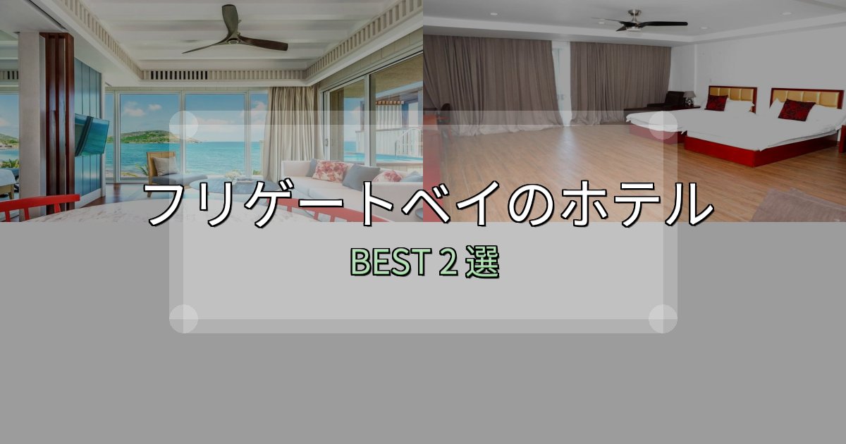 家族連れに人気のフリゲートベイホテル満足度ランキング2選【最新口コミ】