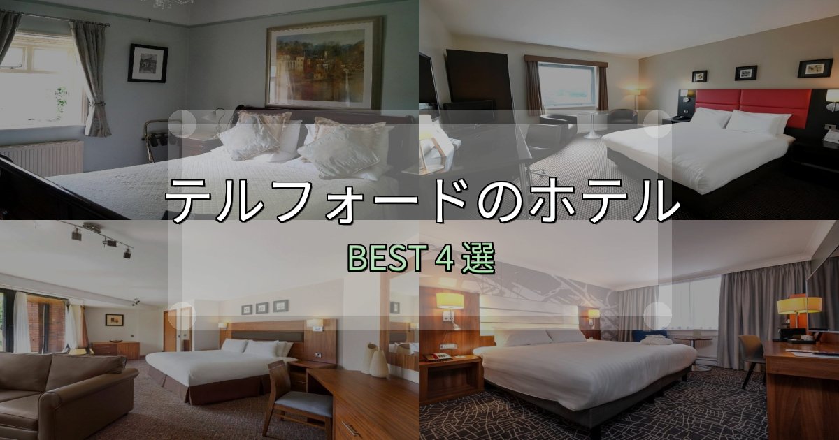 清潔感が違うテルフォードホテル満足度ランキング4選【最新口コミ】