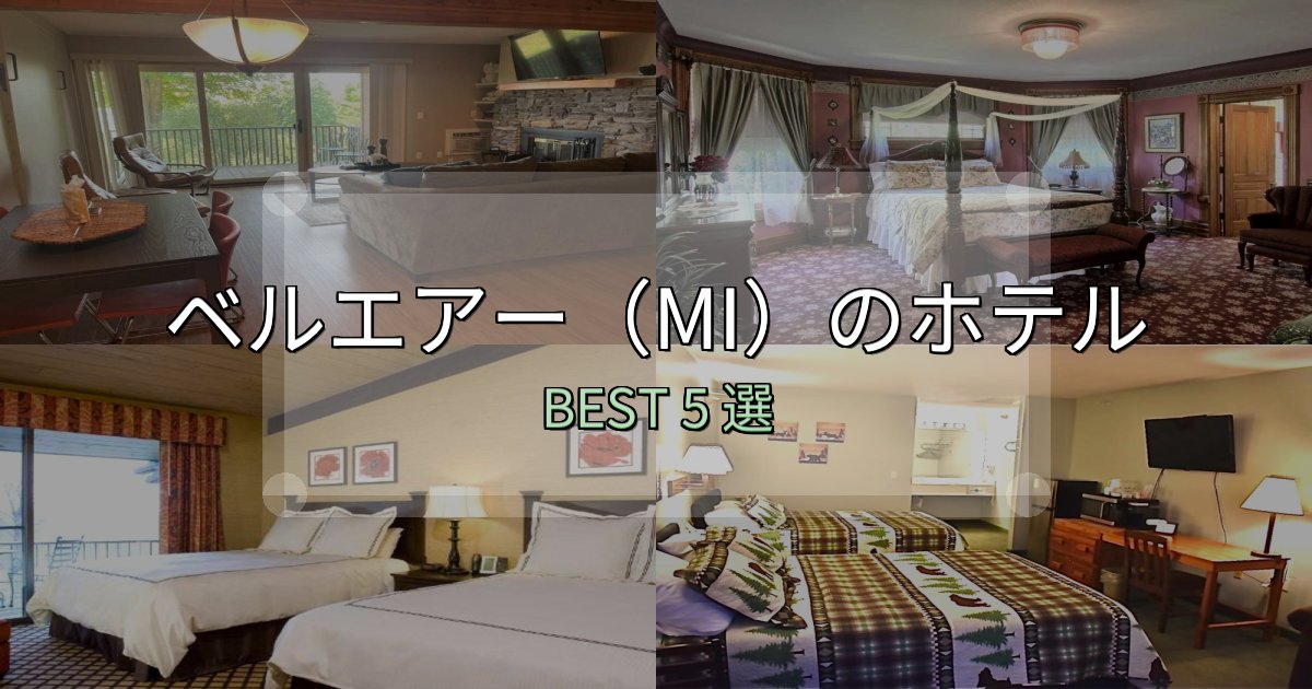 満足度99%のベルエアー(MI)おすすめ宿泊先5選【アクセス・料金・評価】 満足度99%のベルエアー(MI)おすすめ宿泊先5選【アクセス・料金・評価】