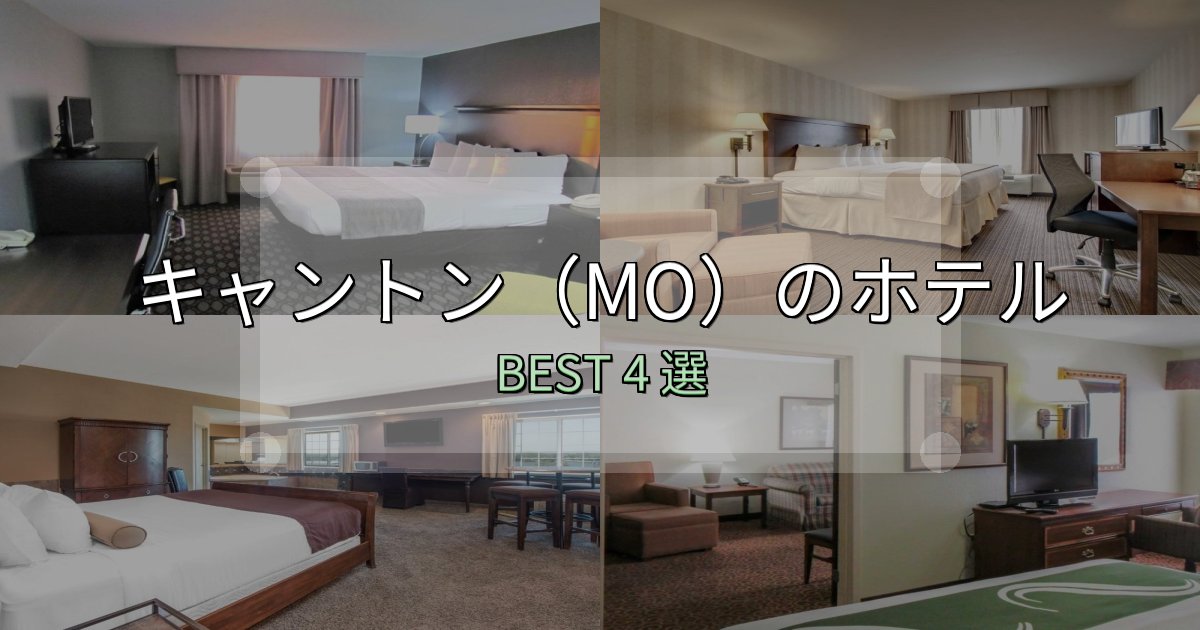 SNS映え抜群のキャントン（MO）宿選びガイド4選【失敗しない予約方法も】