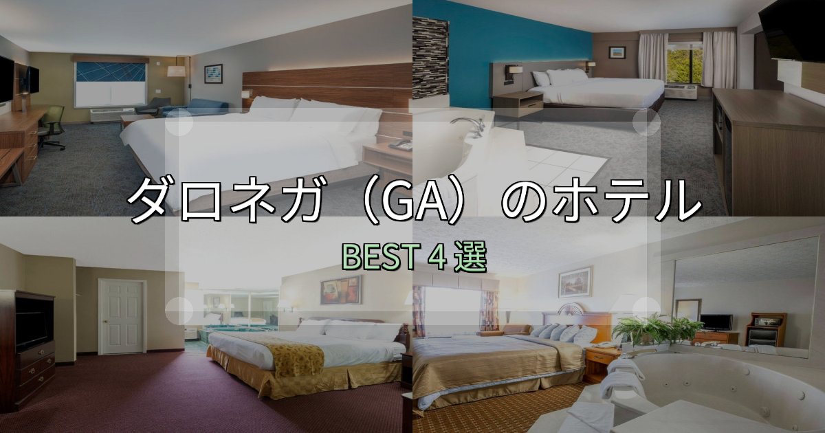 《保存版》景色が自慢のダロネガ(GA)ホテル予約前必読4選【お得な割引情報も】 《保存版》景色が自慢のダロネガ(GA)ホテル予約前必読4選【お得な割引情報も】