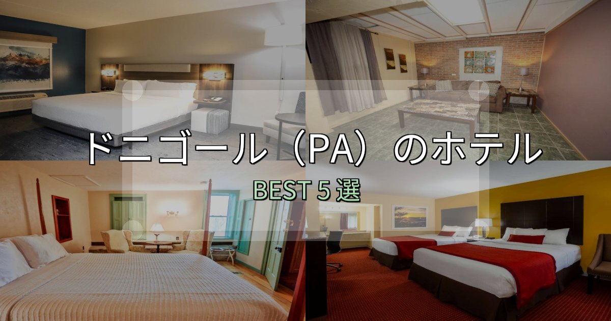 【2025年最新】ドニゴール（PA）で泊まって良かったホテル5選【リアル感想】