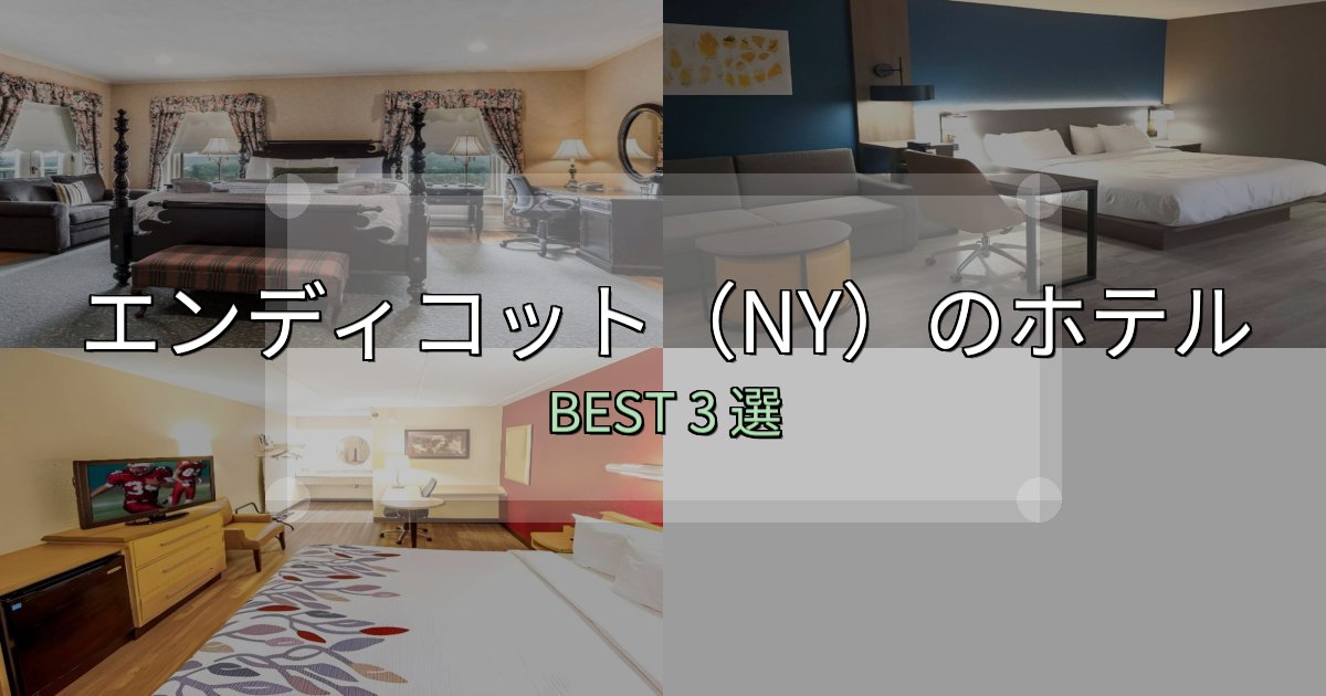 宿泊者が本音で語るエンディコット（NY）宿泊施設徹底比較3選【実体験レポート付き】